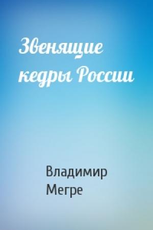 Обложка книги «Звенящие кедры России» — Владимир Мегре