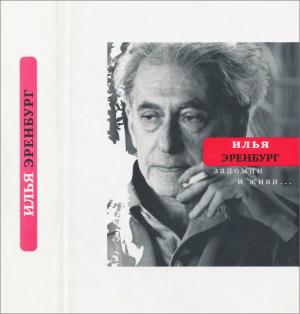 Обложка книги «Запомни и живи» — Илья Эренбург