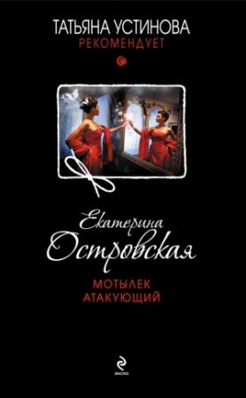 Обложка книги «Мотылек атакующий» — Екатерина Островская