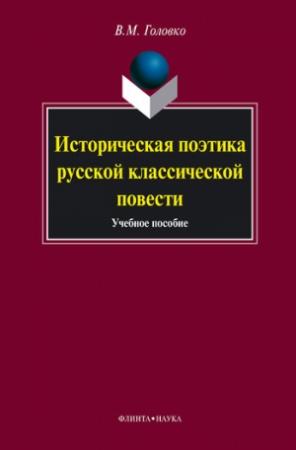 Обложка книги «Историческая поэтика русской классической повести: учебное пособие» — Вячеслав Головко