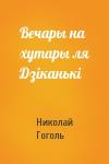 Николай Васильевич Гоголь - Вечары на хутары ля Дзіканькі