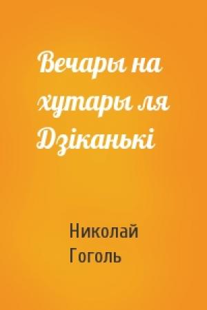 Обложка книги «Вечары на хутары ля Дзіканькі» — Николай Васильевич Гоголь