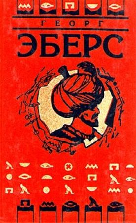 Обложка книги «Невеста Нила» — Георг Эберс