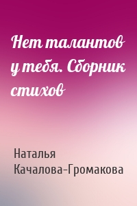 Нет талантов у тебя. Сборник стихов