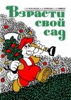 Евгений Ярославцев, Антонина Борисова, Нина Ефимова - Взрасти свой сад