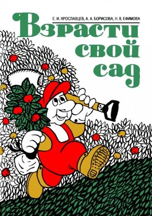 Обложка книги «Взрасти свой сад» — Евгений Ярославцев, Антонина Борисова, Нина Ефимова