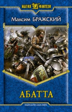 Обложка книги «Абатта» — Максим Бражский