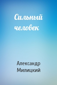 Сильный человек