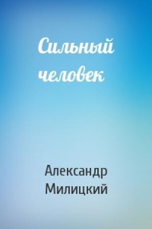 Обложка книги «Сильный человек» — Александр Милицкий