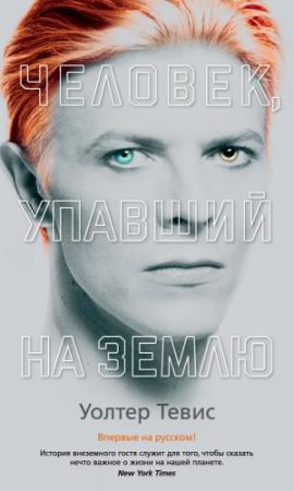 Обложка книги «Человек, упавший на Землю» — Уолтер Тевис