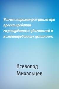 Расчет параметров цикла при проектировании газотурбинных двигателей и комбинированных установок