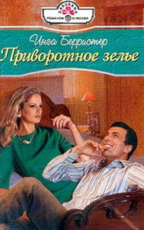 Обложка книги «Приворотное зелье» — Инга Берристер
