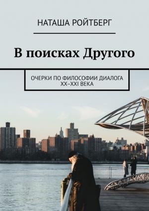 Обложка книги «В поисках Другого» — Наташа Ройтберг