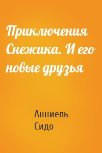 Приключения Снежика. И его новые друзья