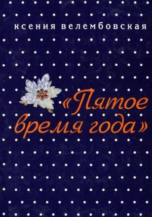 Обложка книги «Пятое время года» — Ксения Велембовская