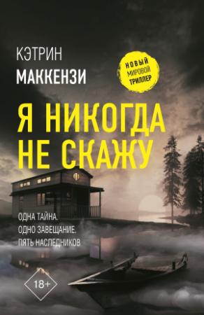 Обложка книги «Я никогда не скажу» — Кэтрин Маккензи