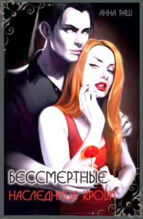 Обложка книги «Бессмертные. Наследница крови (СИ)» — Анна Раш