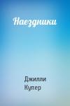 Джилли Купер - Наездники