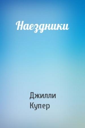 Обложка книги «Наездники» — Джилли Купер