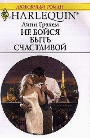 Обложка книги «Не бойся быть счастливой» — Линн Грэхем