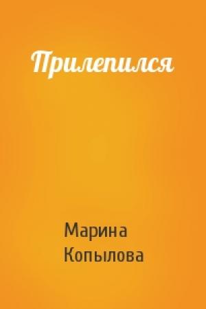 Обложка книги «Прилепился» — Марина Копылова