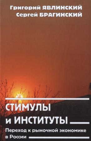 Обложка книги «Стимулы и институты. Переход к рыночной экономике в России» — Григорий Алексеевич Явлинский