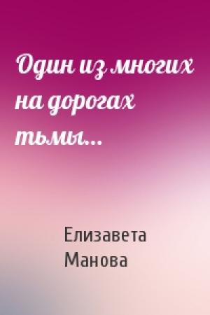 Обложка книги «Один из многих на дорогах тьмы…» — Елизавета Манова