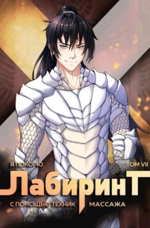 Обложка книги «Я покорю Лабиринт с помощью техник массажа. Том 7» — Антон Романович Агафонов, Андрей Ткачев