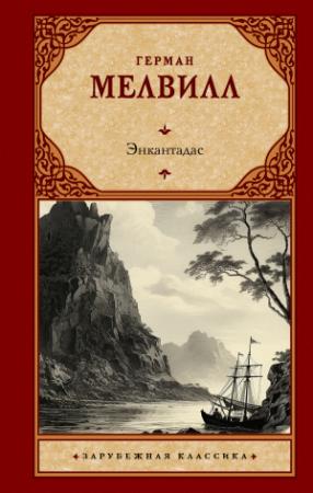 Обложка книги «Энкантадас» — Герман Мелвилл