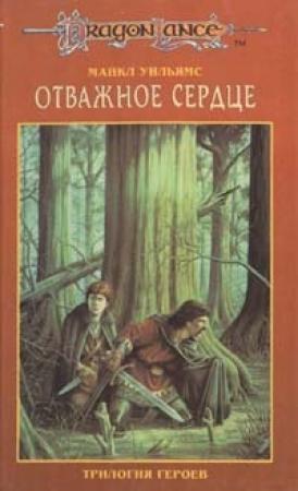 Обложка книги «Отважное сердце» — Майкл Уильямс