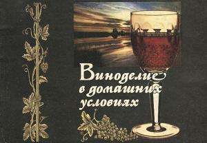 Обложка книги «Виноделие в домашних условиях» — О. Королев, З. Маханькова