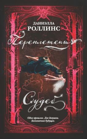 Обложка книги «Переплетения судеб» — Даниэлла Роллинс