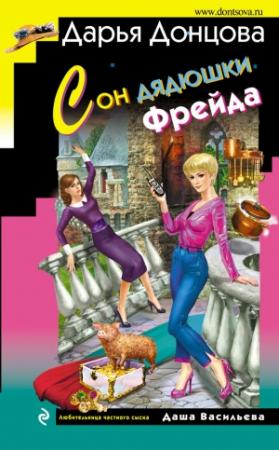 Обложка книги «Сон дядюшки Фрейда» — Дарья Донцова