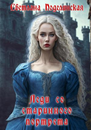 Обложка книги «Леди со старинного портрета» — Светлана Поделинская