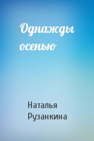 Обложка книги «Однажды осенью» — Наталья Рузанкина