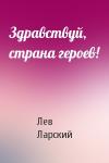 Лев Ларский - Здравствуй, страна героев!