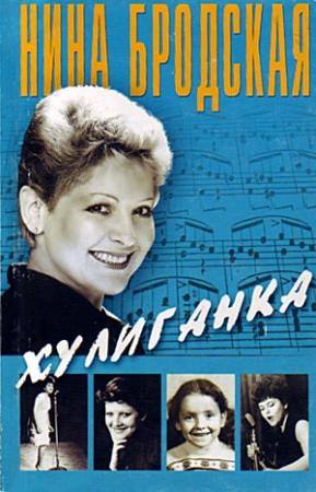Обложка книги «Хулиганка» — Нина Бродская