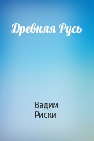Обложка книги «Древняя Русь» — Вадим Риски