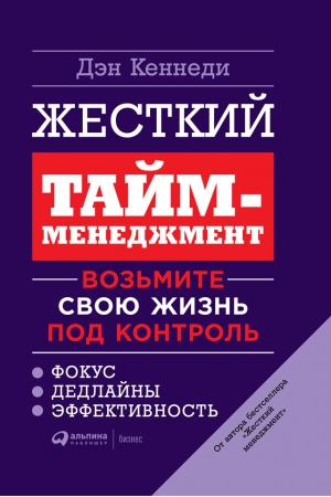 Обложка книги «Жесткий тайм-менеджмент» — Дэн Кеннеди