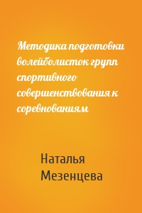 Методика подготовки волейболисток групп спортивного совершенствования к соревнованиям