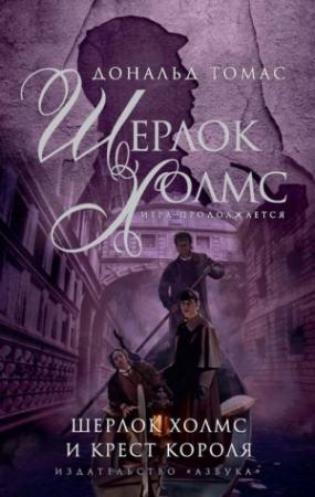 Обложка книги «Шерлок Холмс и крест короля» — Дональд Томас