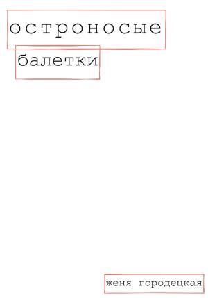 Обложка книги «Остроносые балетки» — Женя Городецкая