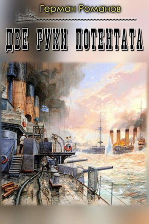 Обложка книги «Две руки потентата (СИ)» — Герман Романов