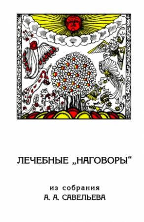Обложка книги «Лечебные «наговоры»: Из собрания А. А. Савельева» — Антон Савельев, Владимир Кляус