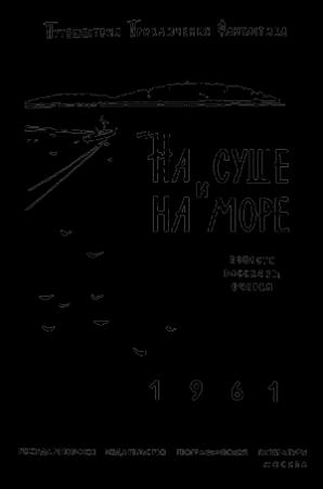 Обложка книги ««На суше и на море». Выпуск 2»