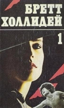 Обложка книги «Смерть в шутовском колпаке» — Бретт Холлидей