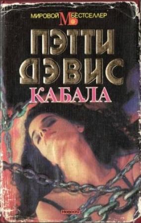 Обложка книги «Кабала» — Пэтти Дэвис