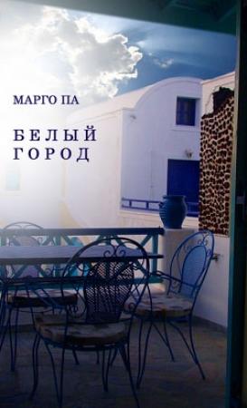 Обложка книги «Белый город» — Марго Па