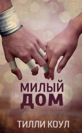 Обложка книги «Милый дом (ЛП)» — Тилли Коул