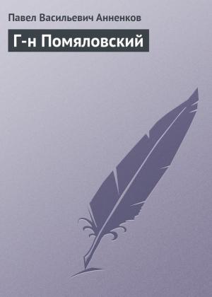 Обложка книги «Г-н Помяловский» — Павел Анненков